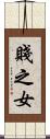 賤之女 Scroll