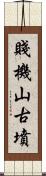 賤機山古墳 Scroll