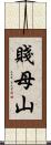 賤母山 Scroll
