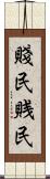賤民 Scroll