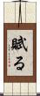 賦る Scroll