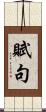 賦句 Scroll