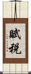 賦税 Scroll