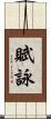 賦詠 Scroll