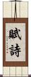 賦詩 Scroll