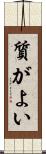 質がよい Scroll