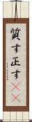 質す Scroll