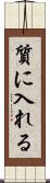 質に入れる Scroll