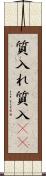 質入れ Scroll