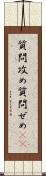 質問攻め Scroll