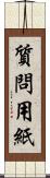 質問用紙 Scroll