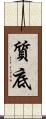 質底 Scroll