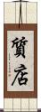 質店 Scroll