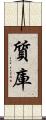 質庫 Scroll