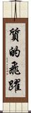 質的飛躍 Scroll