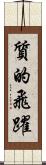 質的飛躍 Scroll