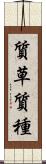 質草 Scroll