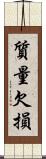 質量欠損 Scroll