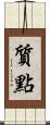 質點 Scroll
