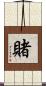 賭 Scroll
