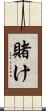 賭け Scroll