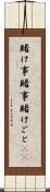 賭け事 Scroll