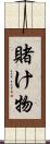 賭け物 Scroll