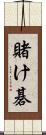 賭け碁 Scroll