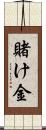 賭け金 Scroll