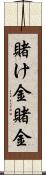 賭け金 Scroll