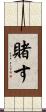 賭す Scroll