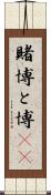 賭博 Scroll