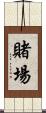 賭場 Scroll