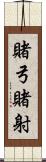 賭弓 Scroll