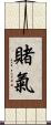賭氣 Scroll