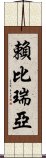 賴比瑞亞 Scroll