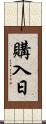 購入日 Scroll