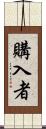 購入者 Scroll
