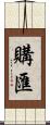 購匯 Scroll