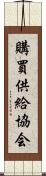 購買供給協会 Scroll