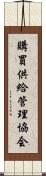 購買供給管理協会 Scroll
