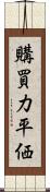 購買力平価 Scroll