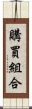 購買組合 Scroll