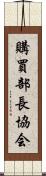 購買部長協会 Scroll