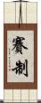 賽制 Scroll