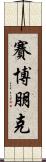 賽博朋克 Scroll