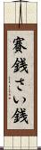 賽銭 Scroll