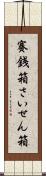 賽銭箱 Scroll