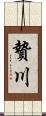贄川 Scroll
