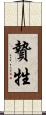 贄 Scroll